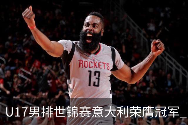 U17男排世锦赛意大利荣膺冠军 中国台北斩获铜牌
